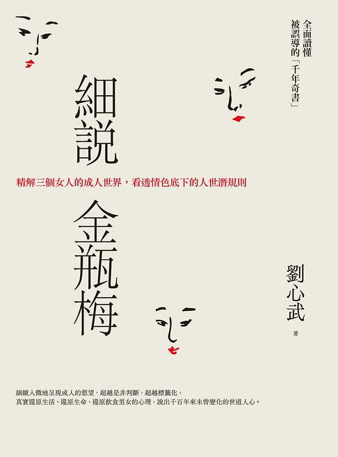 細說金瓶梅：精解三個女人的成人世界，看透情色底下的人世潛規則【電子書】