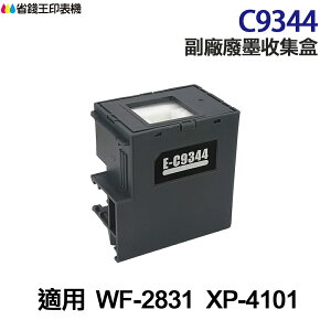 EPSON C9344 高印量副廠廢墨收集盒 9344 《 適用 L3550/L3556/L3560/L5590/WF2831/WF-2930/XP4101 》