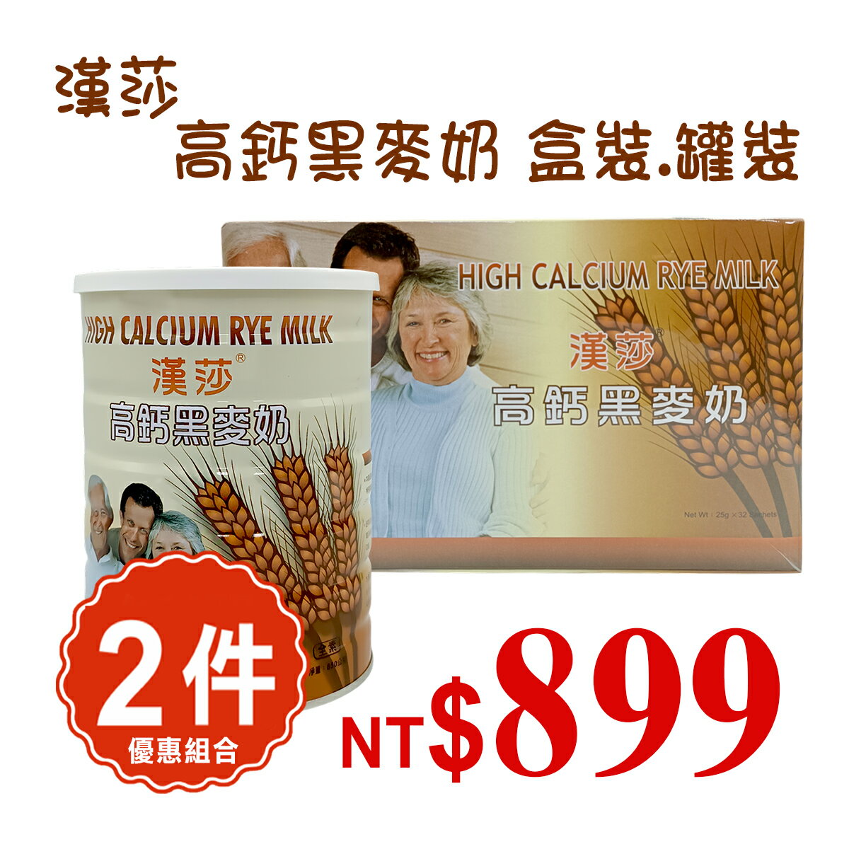 漢莎 高鈣黑麥奶 買1送1