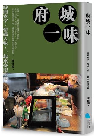 府城一味：時間煮字，情感入味，一起來臺南吃飯 | 拾書所