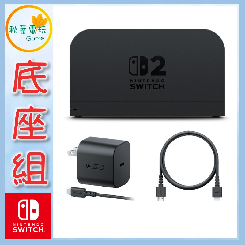 ●秋葉電玩●預購 Nintendo Switch 2底座組合 NS2底座 7-9月預計發售