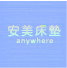 安美床墊