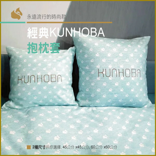 【南誠嚴選】經典Kunhoba抱枕套
