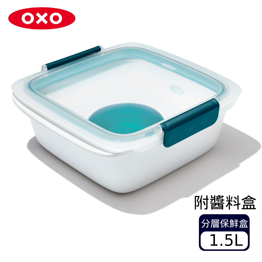 OXO 隨行密封保鮮盒-1.5L(分層附醬料盒)【A435105】【不囉唆】