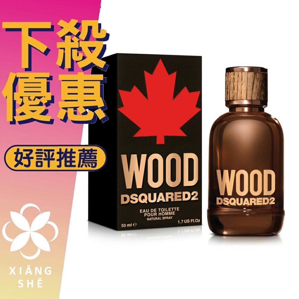 DSQUARED2 Wood 天性 男性淡香水 30ML/50ML/100ML ❁香舍❁ 母親節好禮