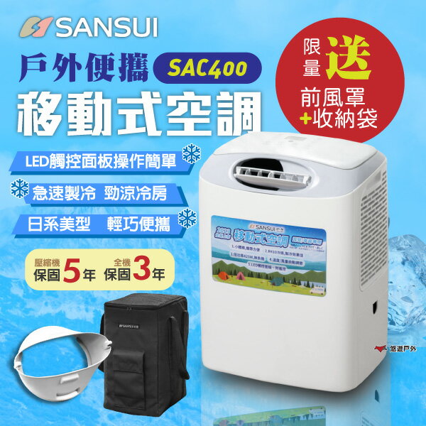 【SANSUI山水】戶外便攜移動式空調 SAC400 戶外冷氣機 移動式空調 急速製冷 臺灣壓縮機 露營 悠遊戶外