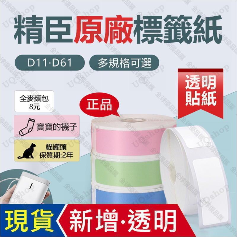 【全球優品匯】精臣標籤機貼紙 精臣 D11 D61 標籤紙 感熱貼紙 透明標籤 姓名貼 標籤貼紙 原廠熱感應貼紙 透明