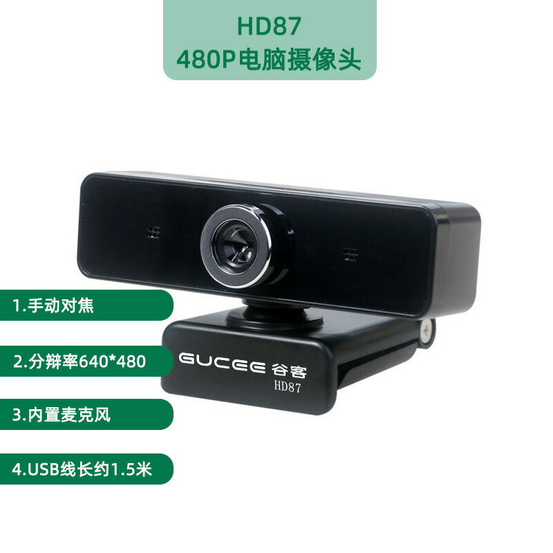 電腦攝像頭 USB攝像頭 谷客HD87 電腦攝像頭台式帶麥克風網課外置免驅高清2K直播家用USB【CM24579】