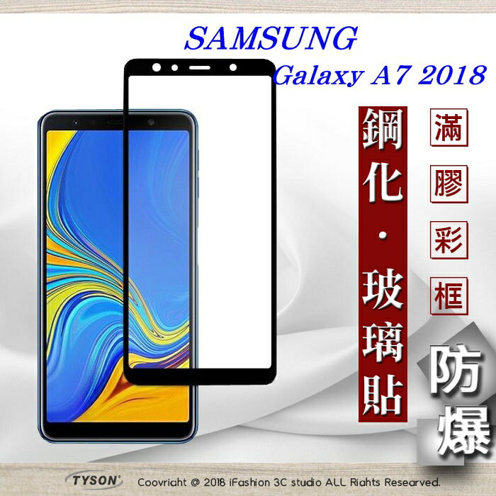 99免運 現貨 螢幕保護貼 三星 Samsung Galaxy A7 (2018) 2.5D滿版滿膠 彩框鋼化玻璃保護貼 9H【APP下單最高22%回饋】
