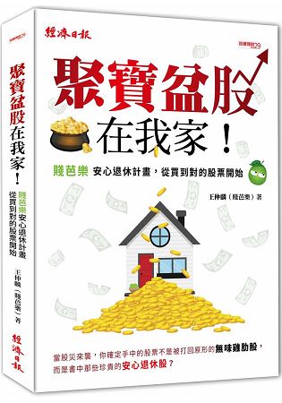 聚寶盆股在我家！安心退休計畫，從買到對的股票開始 | 拾書所