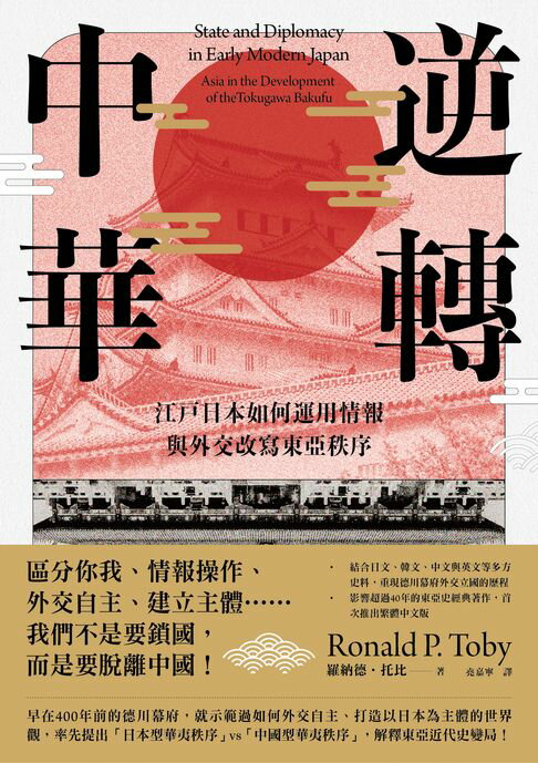 【電子書】逆轉中華：江戶日本如何運用情報與外交改寫東亞秩序