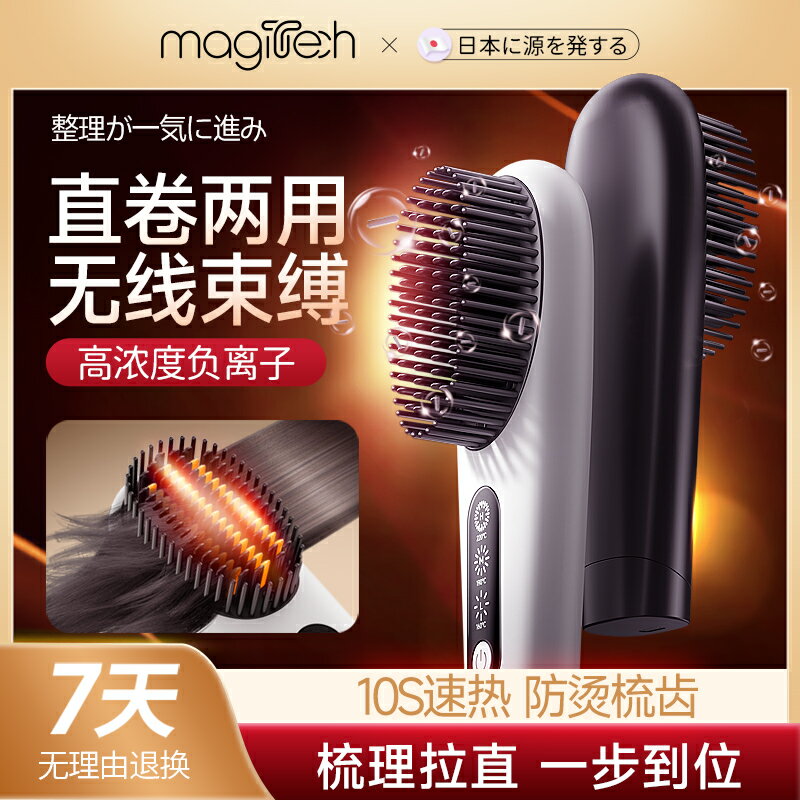 Magitech日本迷你家用無線直發梳負離子抗毛躁不傷發便攜防靜電