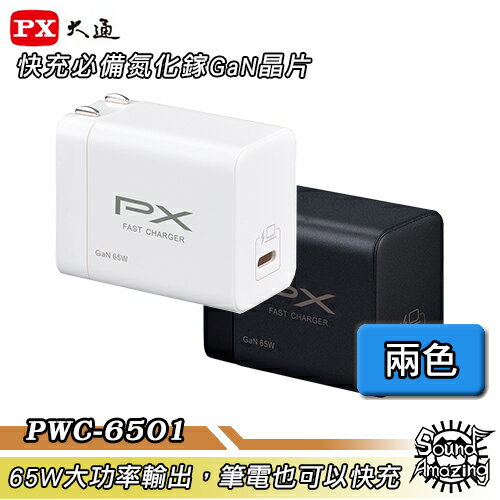 【限時下殺】PX大通 PWC-6501B/W 氮化鎵快充USB電源充電器 65W大功率輸出 支援筆電快充【Sound Amazing】