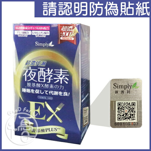 Simply 超濃代謝夜酵素錠EX (升級版) 30錠/盒【i -優】