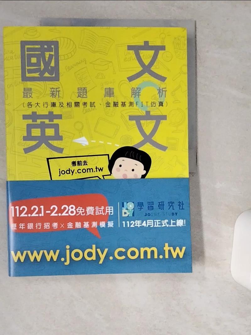 【書寶二手書T1／進修考試 TRH】國文＋英文最新題庫解析 宏典文化金融基測; 銀行招考對策研究小組