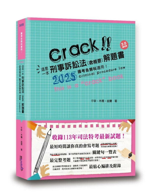 這是一本刑事訴訟法(含概要)解題書 (4版) 千早, 木橋, 金寶 2025 讀享