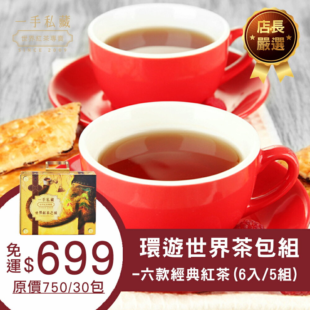 一手私藏世界紅茶│【$699免運】環遊世界茶包組-六款經典紅茶(6入/5組) 共30包