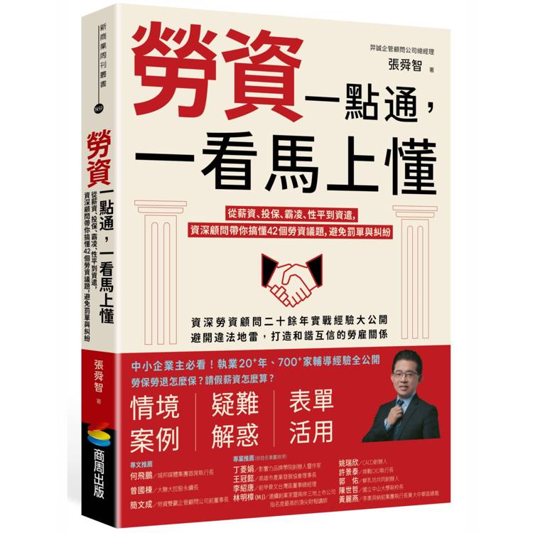 勞資一點通，一看馬上懂：從薪資、投保、霸凌、性平到資遣，資深顧問帶你搞懂42個勞資議題，避免罰單與糾紛