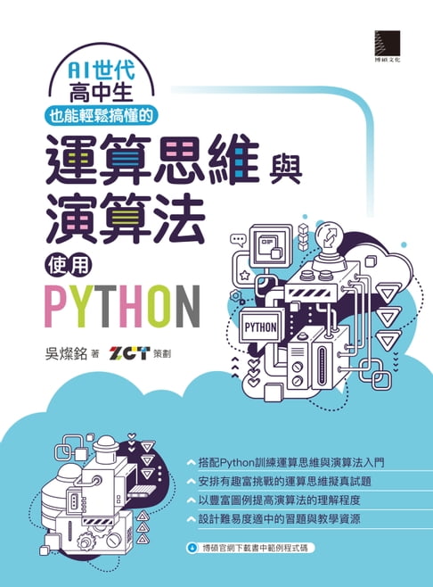 【電子書】AI世代高中生也能輕鬆搞懂的運算思維與演算法-使用Python
