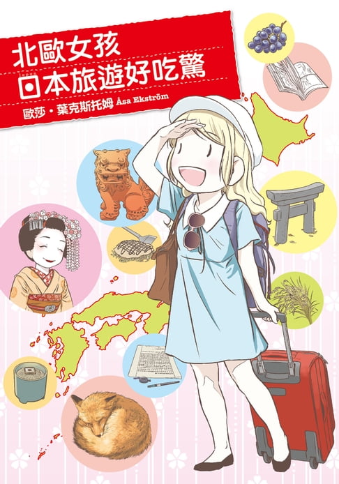 【電子書】北歐女孩日本旅遊好吃驚