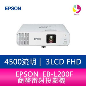 分期0利率 EPSON 愛普生 EB-L200F 4500流明 3LCD FHD商務雷射投影機 上網登錄享三年保固【APP下單最高22%點數回饋】