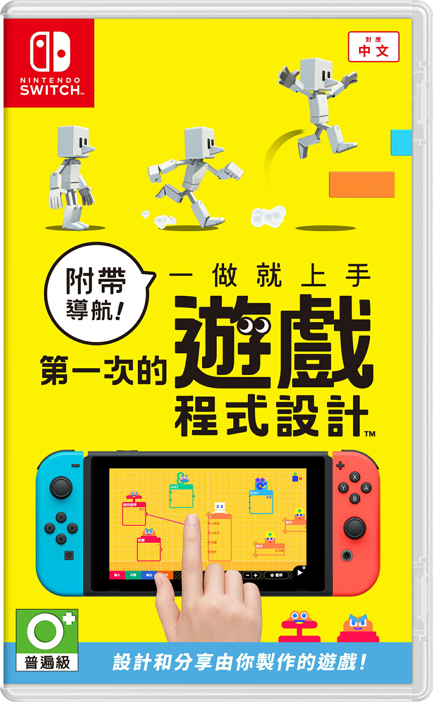 【Nintendo 任天堂】Switch 第一次的遊戲設計 中文版 ★公司貨★