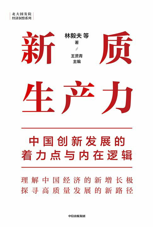 【電子書】新质生产力：中国创新发展的着力点与内在逻辑