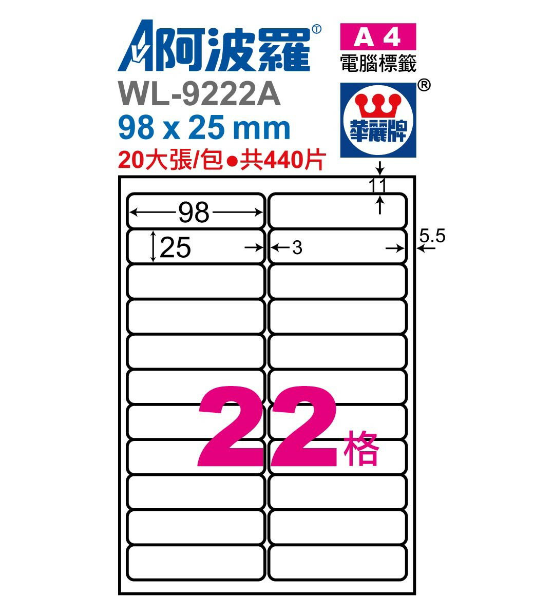 阿波羅 WL-9222A / WL-9622A 三用電腦標籤 (A4) (22格)