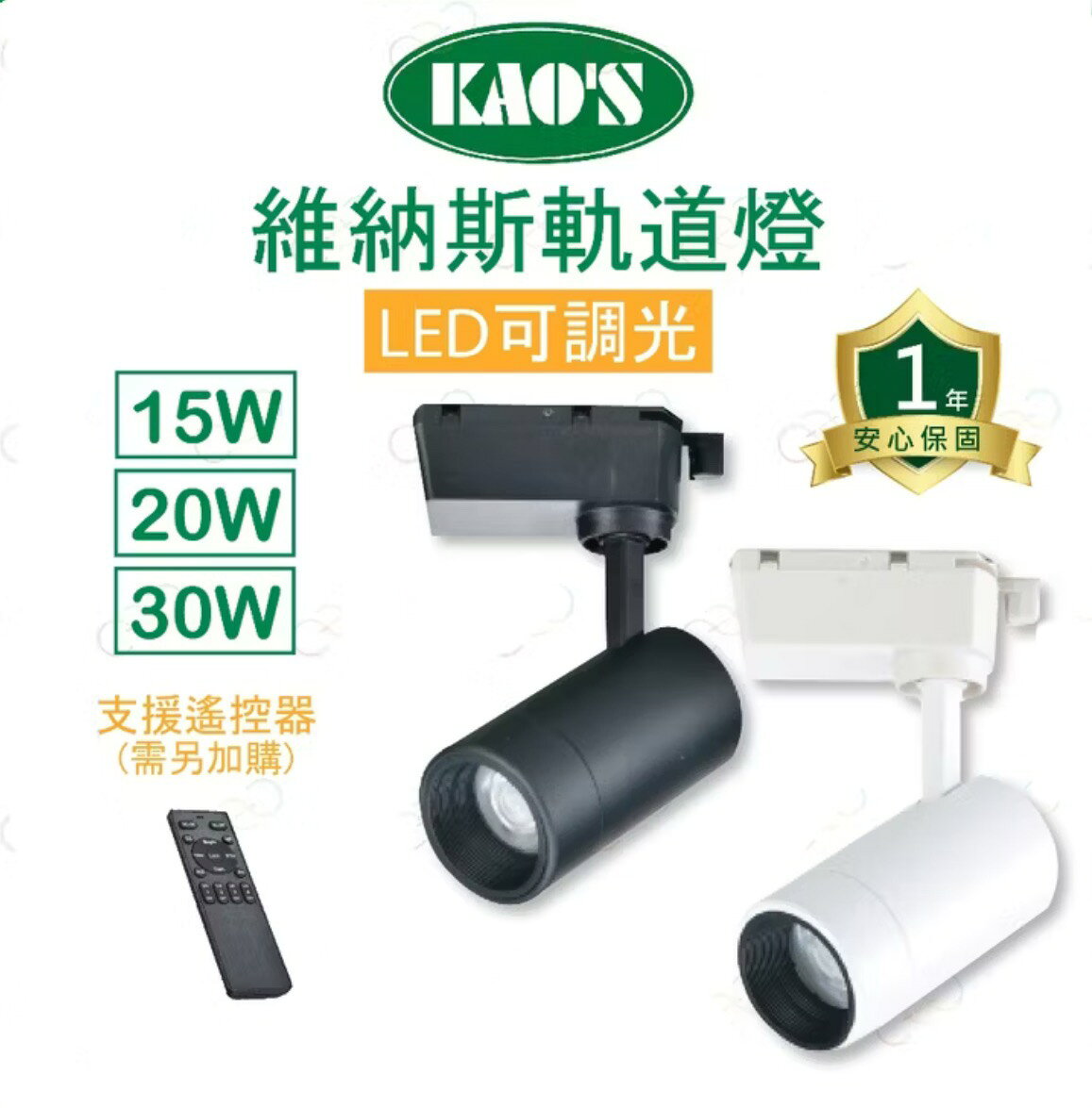 KAOS LED 遙控 調光調色軌道燈 15W 20W 30W 維納斯 投射燈 遙控器另購 全電壓