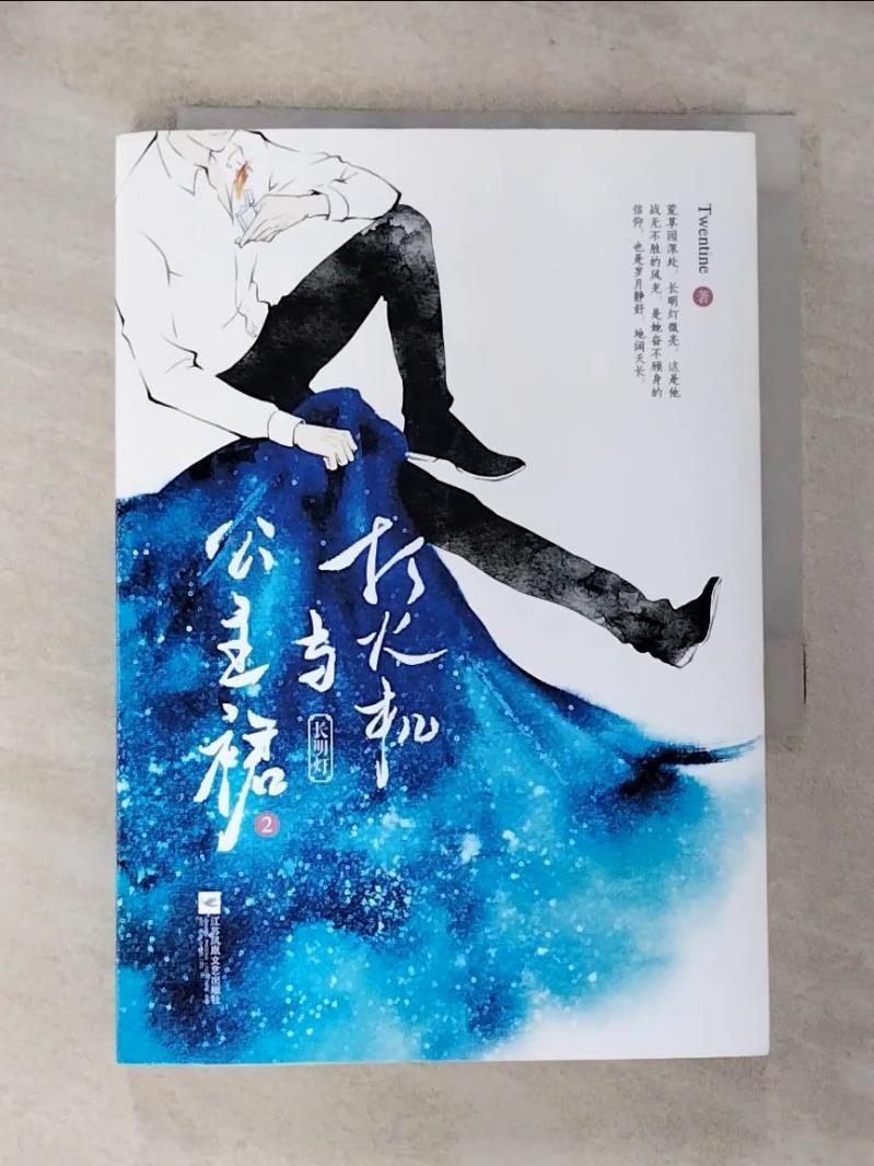 【書寶二手書T3／一般小說 HAQ】打火機與公主裙：長明燈(完結篇) 簡體 Twentine