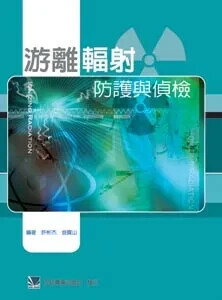游離輻射防護與偵檢 (1版) 許彬杰 2005 合記