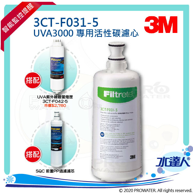 【水達人】《3M》UVA3000紫外線殺菌淨水器專用活性碳濾心3CT-F031-5搭紫外線燈匣3CT-F042-5(同3CT-F022-5) & SQC前置PP過濾替換濾芯(3RS-F001-5)