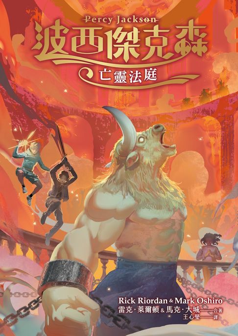 波西傑克森：亡靈法庭【電子書】