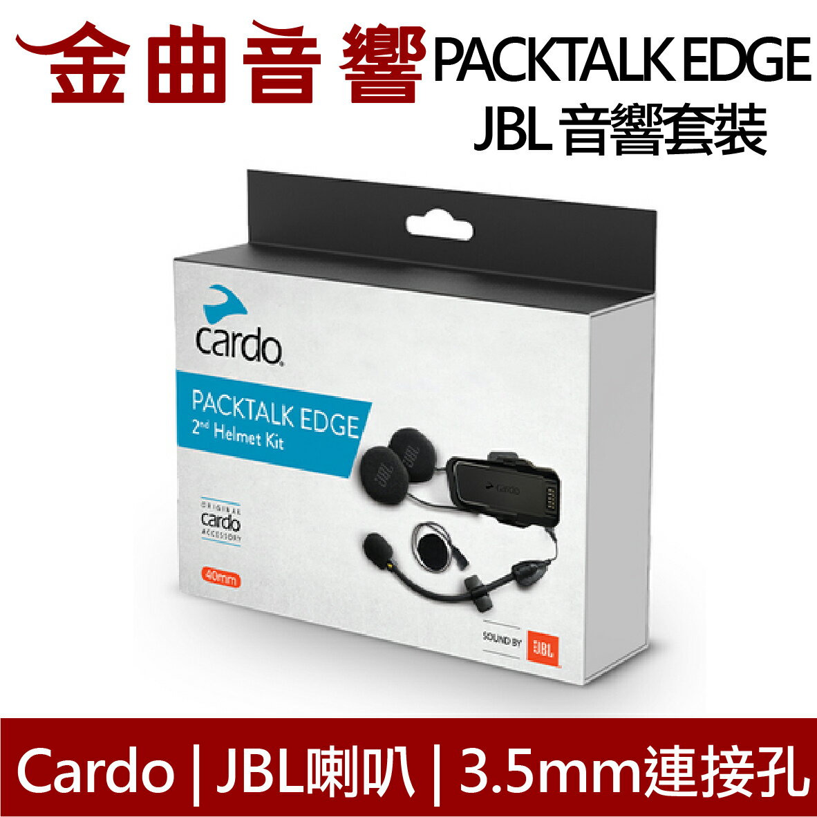 Cardo PACKTALK EDGE JBL 音響套裝 相容 PACKTALK EDGE 耳機 | 金曲音響