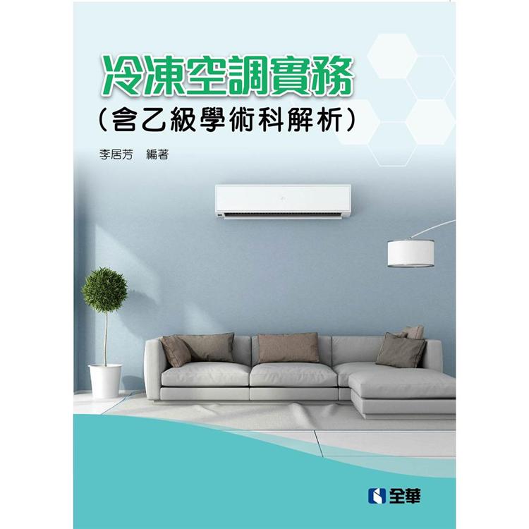 冷凍空調實務（含乙級學術科解析）（2019第二版）