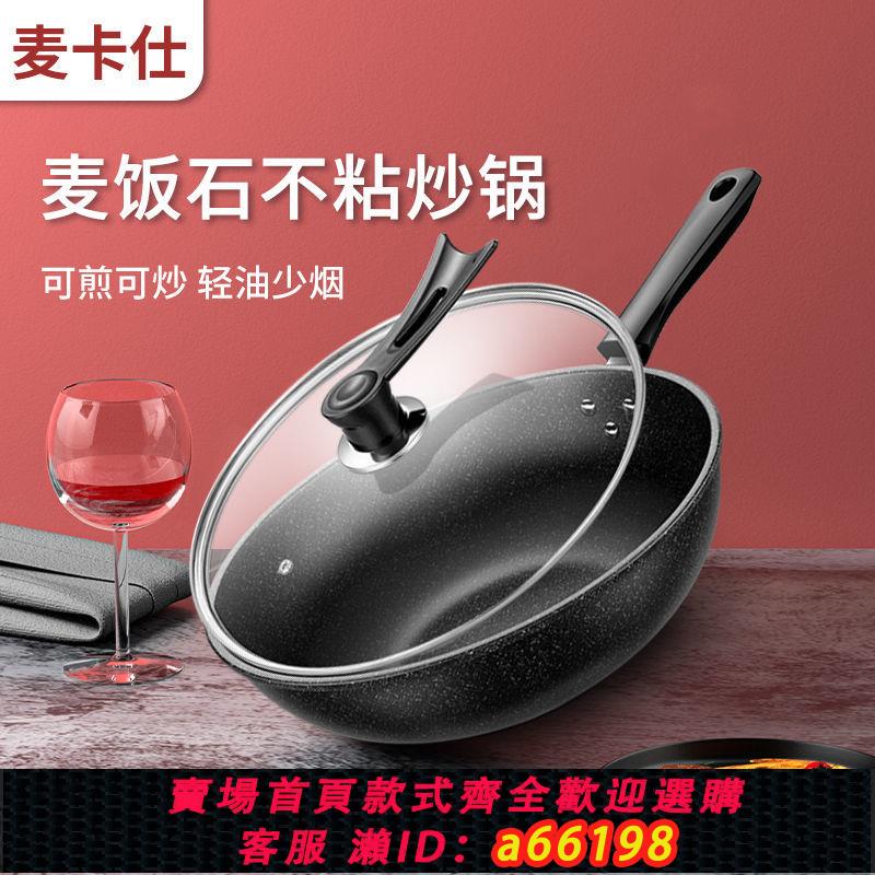 【臺灣公司 可開發票】麥卡仕麥飯石不粘鍋炒鍋無油煙燃氣灶電磁爐通用馬勺鍋鍋家用超輕