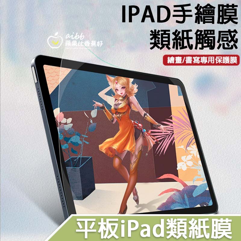 【類紙膜】平板 彷彿畫在真的紙上 蘋果 ipad Air4 mini Pro air2滿版 磨砂 保護貼 防眩光 保護膜