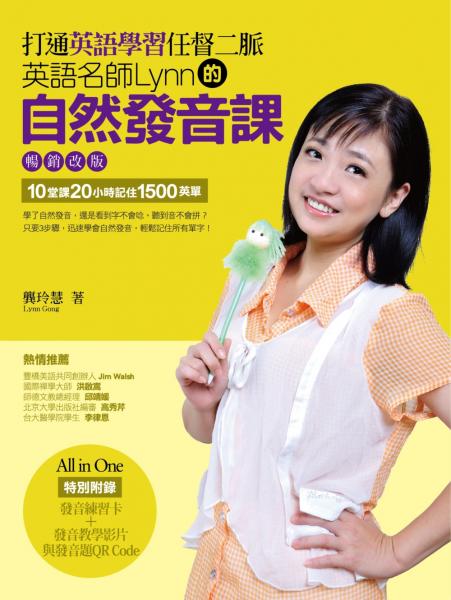 打通英語學習任督二脈（暢銷改版）：英語名師Lynn的自然發音課（超值附贈100分鐘教學影片、560分鐘發音練習題QR Code+發音練習卡）【城邦讀書花園】