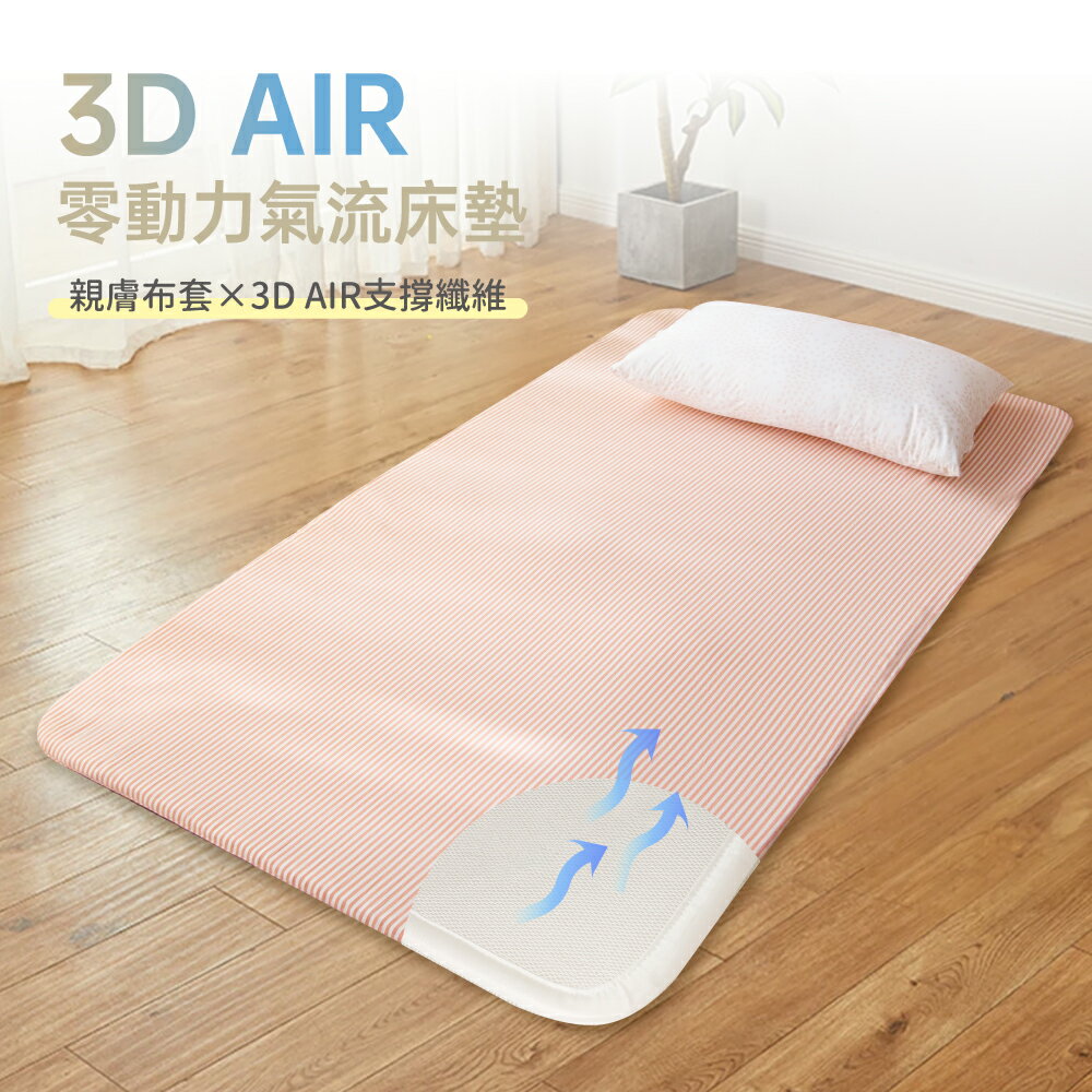 夏日寢具 涼感涼墊到3D AIR 零動力氣流床墊-可水洗空氣床墊 / 涼墊薄墊就在家適得居家舒眠推薦夏日寢具 涼感涼墊