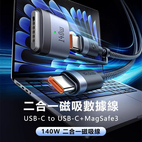 Mcdodo麥多多 閃速系列140W二合一磁吸數據線USB-C to USB-C+MagSafe3 CA014【App 4%回饋】 1