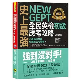 史上最強NEW GEPT全民英檢初級應考攻略【增修版】(附完整一回全真模擬試題＋1CD＋「Youtor App」內含VRP虛擬點讀筆） 李宗玥、王筱築 2021 我識地球村