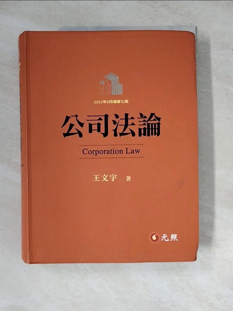 【書寶二手書T1／法律_Z2E】公司法論（七版）_王文宇