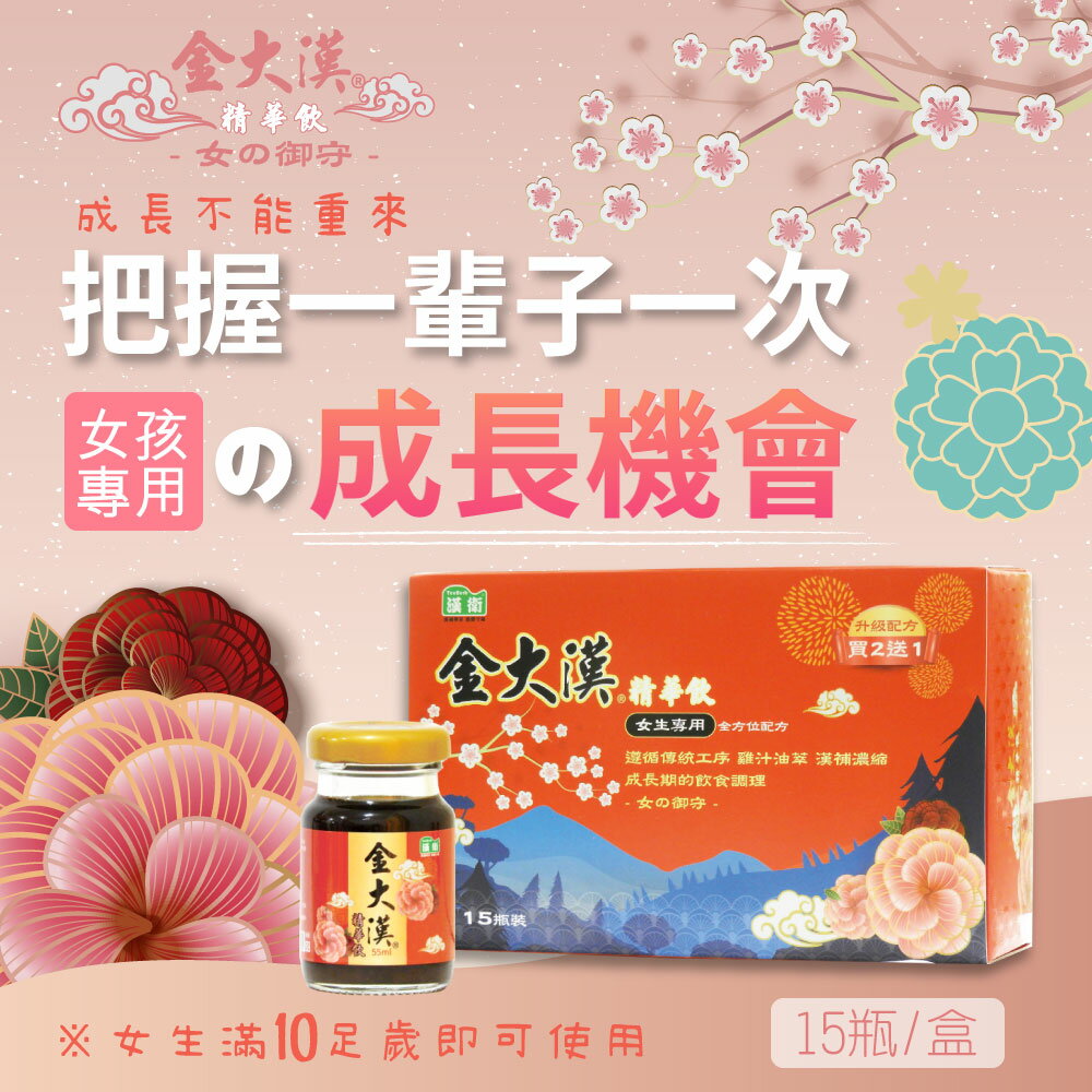 漢衛金大漢精華飲品(女方55ml*15瓶/盒)【合康連鎖藥局】