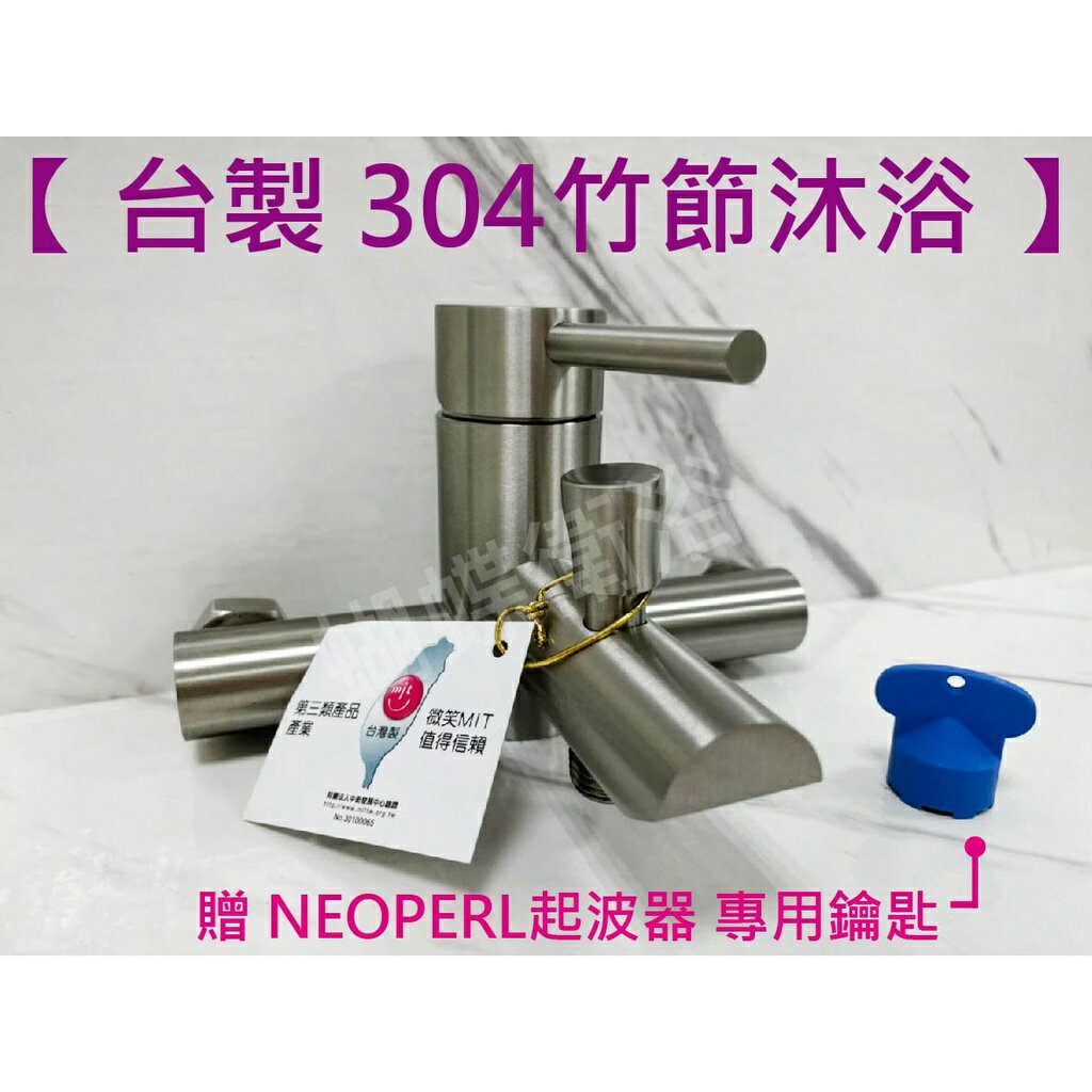 304不鏽鋼【沐浴龍頭】HK-2921.MIT臺製.微笑標章