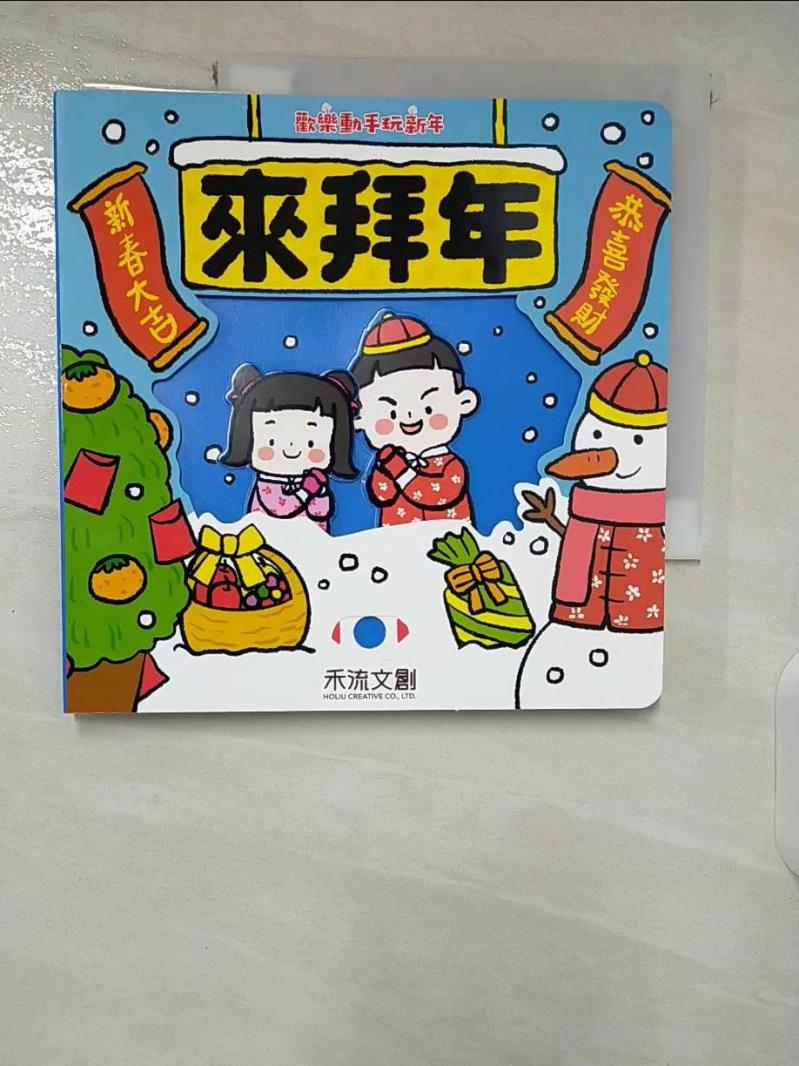 【書寶二手書T3／少年童書 EW7】歡樂動手玩新年-拜拜年 七色王國文字.插畫