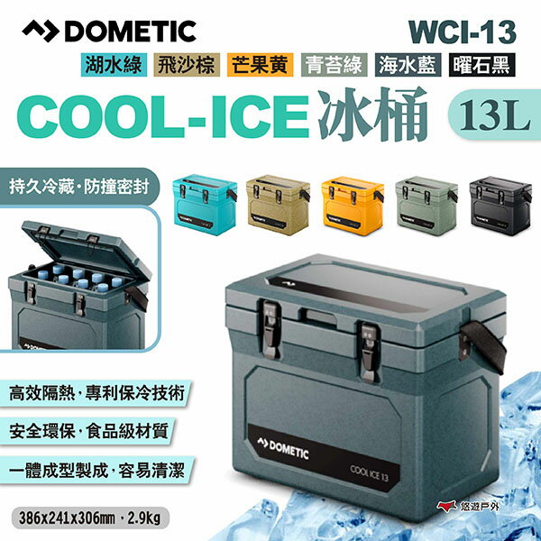 【DOMETIC】COOL-ICE冰桶 WCI-13 六色 行動冰箱 冷藏箱 保冷箱 悠遊戶外