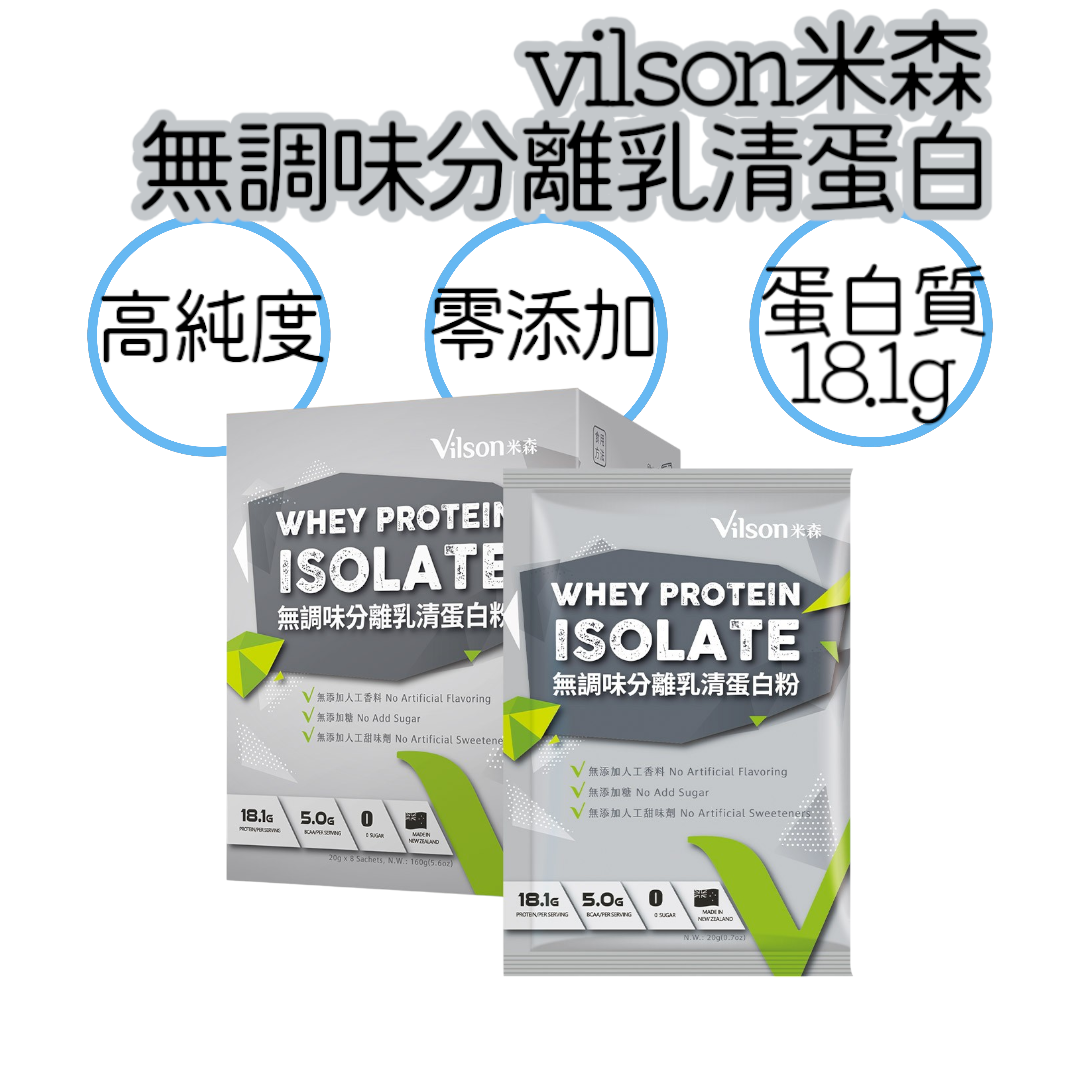 米森vilson 無調味分離乳清蛋白粉(銀標)(20gx8包/盒)／ #乳清蛋白 #乳清