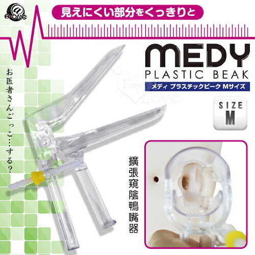 日本NPG‧MEDY[メディ]お医者さんご 鴨嘴造型擴張窺陰器