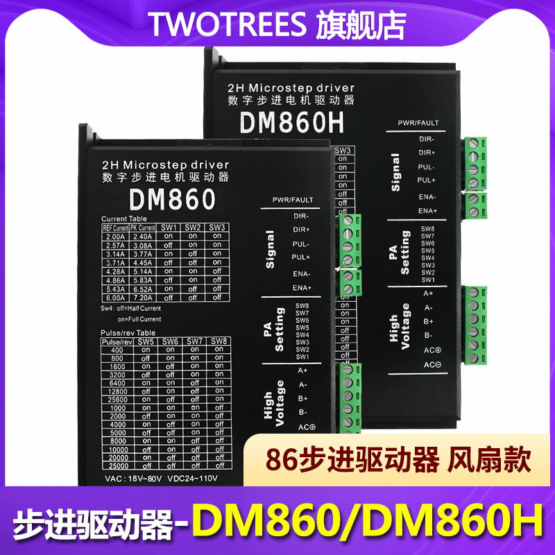 Twotrees DSP數字式DM860 DMA860H兩相57 86步進電機驅動器 雕刻機配件M860 2MA860H