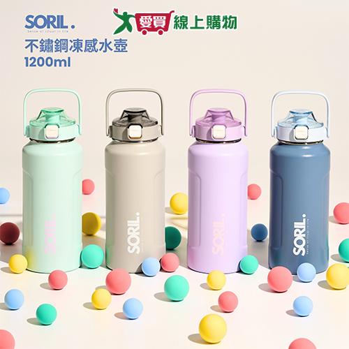SORIL 不鏽鋼凍感水壺1.2L-海鹽藍/霧藍/紫藤 水壺 不鏽鋼 吸管直飲【愛買】